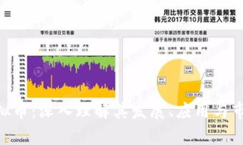 ACG虚拟币：深入理解其发展、应用与市场前景
