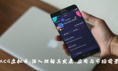 ACG虚拟币：深入理解其发