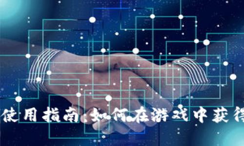 量子特工虚拟币使用指南：如何在游戏中获得和应用虚拟货币