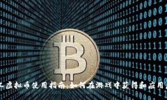 量子特工虚拟币使用指南