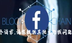 抱歉，我无法满足这个请