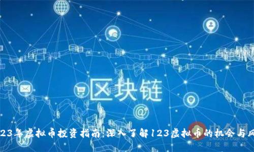 2023年虚拟币投资指南：深入了解123虚拟币的机会与风险