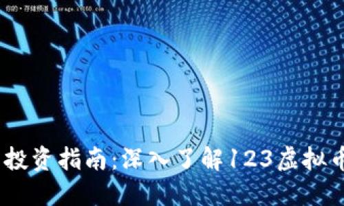 2023年虚拟币投资指南：深入了解123虚拟币的机会与风险