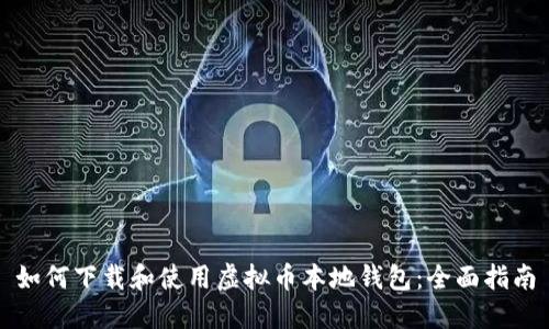 如何下载和使用虚拟币本地钱包：全面指南