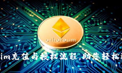 全方位解析Tokenim充值与授权流程，助您轻松进行加密资产管理