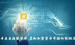 比特币未来趋势分析：虚