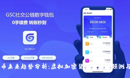 比特币未来趋势分析：虚拟加密货币市场的预测与展望