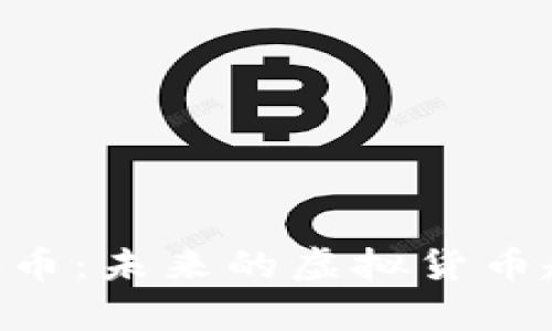  深入解析ULCC币：未来的虚拟货币趋势与投资机会