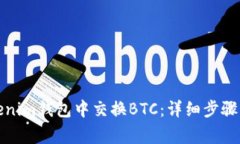 如何在Tokenim钱包中交换
