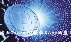 i如何防止TokenIM授权DApp的