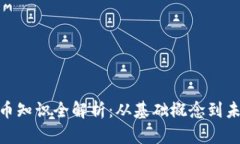 超虚拟币知识全解析：从
