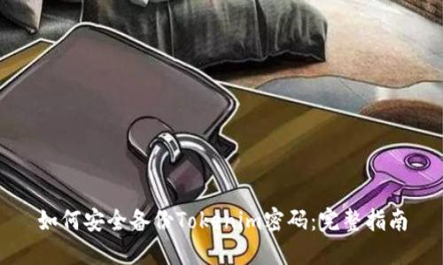 如何安全备份Tokenim密码：完整指南