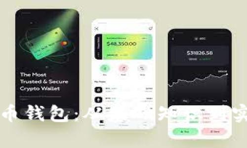 如何创建虚拟币钱包：从基础知识到实用技巧全解析