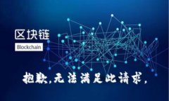 抱歉，无法满足此请求。