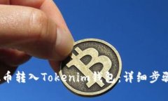 如何将LUNA币转入Tokenim钱包