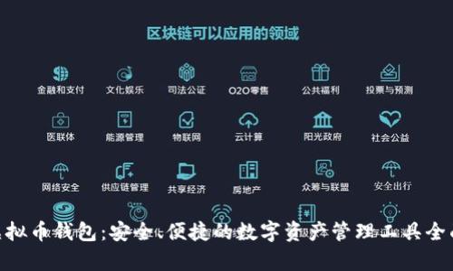 BLG虚拟币钱包：安全、便捷的数字资产管理工具全面解析