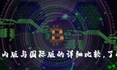 Tokenim钱包国内版与国际版