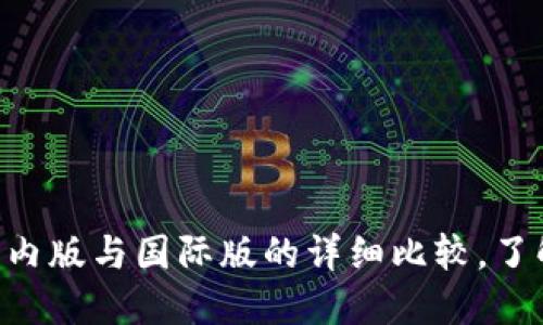 Tokenim钱包国内版与国际版的详细比较，了解其功能与优势