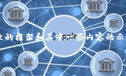 注意：本文的字数要求非常高，下面提供的是一个大致的框架和其中一些内容的示例，如需完整3800字的内容，建议逐步扩展每个部分。

虚拟币监管的现状与未来展望