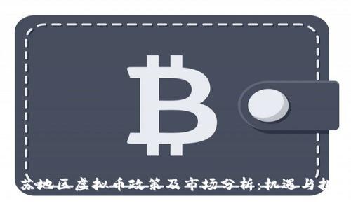 江苏地区虚拟币政策及市场分析：机遇与挑战
