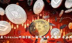 什么是Tokenim网络？深入解