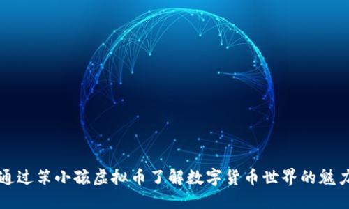 通过笨小孩虚拟币了解数字货币世界的魅力