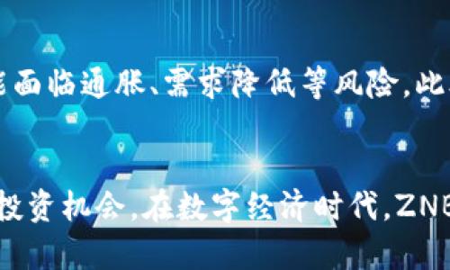 探索ZNB虚拟币：未来数字货币的潜力与投资机会

ZNB虚拟币, 数字货币, 投资机会, 区块链技术/guanjianci

一、ZNB虚拟币概述
ZNB虚拟币（ZNB Coin）是一种新兴的数字货币，基于区块链技术而诞生。它的主要目的是为用户提供便捷、安全的交易方式，并在其生态系统中实现价值的转移和存储。与其他虚拟币类似，ZNB的设计理念是去中心化，即不受任何单一实体的控制，确保用户隐私和交易安全。

ZNB的发行旨在促进数字经济的发展，通过智能合约和其他区块链技术，实现更高效的交易和服务模式。ZNB的目标用户广泛，包括个人用户、投资者、商家和开发者等，均可在不同的应用场合中使用ZNB作为交易媒介。对此，ZNB团队不断其技术架构和用户体验，以吸引更多的参与者。

二、ZNB虚拟币的技术优势
ZNB虚拟币的技术优势主要表现在以下几个方面：

h41. 高度安全性/h4
由于ZNB基于区块链技术，其交易数据经过加密处理，确保了用户的交易安全。此外，区块链的去中心化特性使得数据不可篡改，从而保证了整个网络的安全性。

h42. 交易速度快/h4
ZNB网络采用了高效的共识机制，使得交易确认时间远低于传统金融系统。用户可以几乎实时地完成交易，无需等待长时间的处理。这对于需要快速交易的用户而言，极具吸引力。

h43. 费用低廉/h4
与传统金融系统相比，ZNB的交易费用相对较低。用户在进行跨境交易时，不必支付高额的汇款费用，这使得ZNB成为一种非常合适的数字货币选择。

h44. 去中心化金融（DeFi）应用/h4
ZNB的生态系统中还包含了多种DeFi应用，用户可以通过流动性挖矿、借贷等方式获得收益。这些特点使得ZNB不仅是一种支付手段，更是一种投资和理财工具。

三、ZNB虚拟币的市场现状与前景
自ZNB上市以来，其市场表现受到广泛关注。目前，ZNB的市值已逐渐攀升，与其他知名虚拟货币相比显示出出色的竞争力。根据市场分析，ZNB的未来增长潜力值得期待，主要体现在以下几个方面：

h41. 市场需求增长/h4
随着全球数字经济的不断发展，越来越多的消费者和企业开始接受和使用数字货币。ZNB凭借其良好的技术架构和市场定位，能满足人们日益增长的支付需求。

h42. 投资者认可度提高/h4
许多机构投资者和个人投资者对ZNB表示关注。随着ZNB在数字资产中的地位逐渐提升，投资者的信心持续增强，推动了ZNB的市场热度。

h43. 技术团队的支持与发展/h4
ZNB的成功离不开其背后的团队。ZNB团队致力于持续技术创新，并积极扩展其应用场景，以增强ZNB的市场竞争力。

h44. 政策与监管支持/h4
随着各国对数字货币监管政策的逐步明确，ZNB作为一种合规的数字资产，将受益于政策的不断完善，这为它的发展提供了良好的土壤。

四、如何投资ZNB虚拟币
投资ZNB虚拟币与投资其他数字资产类似，需做好充分的市场调研与风险评估。以下是一些投资ZNB的建议：

h41. 了解市场动态/h4
在投资之前，建议投资者关注ZNB的市场动态，包括价格波动、行业新闻、技术进展等。这些信息能帮助投资者判断ZNB的投资价值。

h42. 使用合规交易所/h4
选择可靠的交易平台是投资ZNB的重要一环。合规的交易平台不仅提供安全的交易环境，还有丰富的交易工具供用户使用。

h43. 分散投资风险/h4
不应将所有资金都投入到ZNB上，避免过于集中投资的风险。合理配置资产可以在一定程度上降低潜在损失。

h44. 长期持有与定投策略/h4
考虑到数字货币市场的波动性，长线投资和定投策略常常是较为有效的投资方式，可以有效降低成本，获得更好的收益。

五、常见问题解析

h4问题1：ZNB虚拟币的购买方式是什么？/h4
购买ZNB虚拟币可以通过多个途径实现：首先，在合法合规的数字货币交易所注册账号，完成身份验证后，用户可以通过银行转账、信用卡等方式购买法币，进而用法币兑换ZNB。此外，某些支持ZNB的第三方钱包也允许用户进行币对币交易，这对于已有其他数字货币的用户十分便捷。

h4问题2：ZNB的存储安全性如何保障？/h4
ZNB需要通过数字钱包进行存储，用户在选择钱包时应优先考虑安全性。硬件钱包被认为是最安全的存储方式，其次是冷钱包和热钱包。用户应避免将大量资金存储在交易所，定期备份私钥，并启用双重身份验证，降低被盗风险。

h4问题3：ZNB虚拟币的未来趋势如何？/h4
ZNB在未来有望呈现持续上涨的趋势。随着区块链技术的不断发展，去中心化金融的流行，用户对数字货币的认知逐渐加深，ZNB作为市场的新兴选择，必将吸引更多的流量与关注。市场分析师普遍认为，ZNB在未来将实现良好的回报，是值得关注的数字资产。

h4问题4：ZNB虚拟币的唯一性与风险有哪些？/h4
与其他数字货币相比，ZNB虚拟币在其技术上有独特之处，但也遭遇了涉及市场风险的挑战。举例来说，锚定于某一特定用途的ZNB可能面临通胀、需求降低等风险。此外，竞争激烈的市场环境让投资者需警惕价格波动，适应市场变动的风险。在进行投资时，一定要理性分析市场形势，避免盲目跟风投资。

总结
ZNB虚拟币作为一个新兴的数字货币，凭借其独特的技术优势和市场潜力，未来的发展值得期待。投资者应谨慎分析、合理布局，把握其投资机会。在数字经济时代，ZNB或将成为推动个人及企业创新的新动力。随着市场的发展，涉及ZNB的应用场景也将不断拓展，助力全球经济转型与发展。