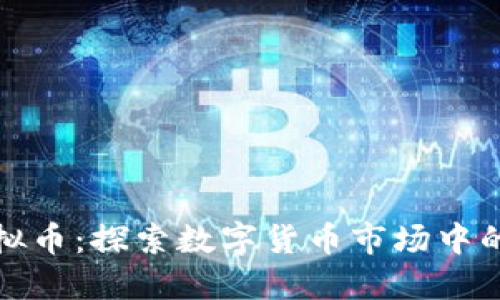 稳定的虚拟币：探索数字货币市场中的安全选择