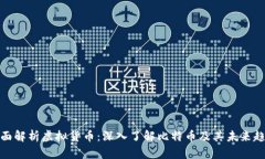 全面解析虚拟货币：深入