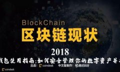 虚拟币钱包使用指南：如