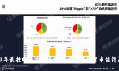 2023年最抢眼的虚拟币分析