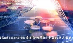 如何处理TokenIM没有备份的