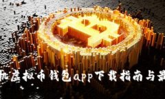 安卓手机虚拟币钱包app下