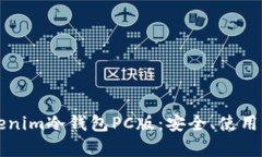 深入探讨Tokenim冷钱包PC版