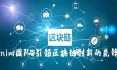 Tokenim团队：引领区块链创