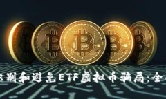 如何识别和避免ETF虚拟币
