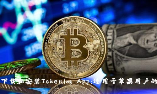 如何快速下载和安装Tokenim App：适用于苹果用户的详细指南