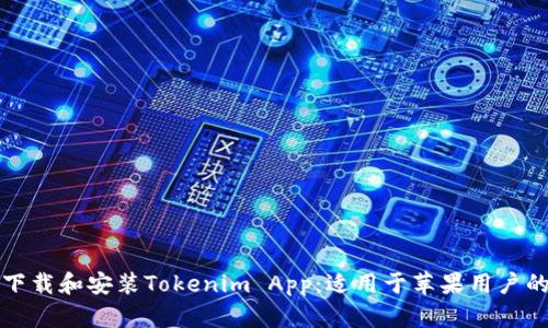 如何快速下载和安装Tokenim App：适用于苹果用户的详细指南