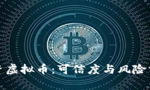 投资虚拟币：可信度与风险分析