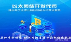 虚拟币余利宝：如何用数