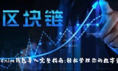 Tokenim钱包导入完整指南：