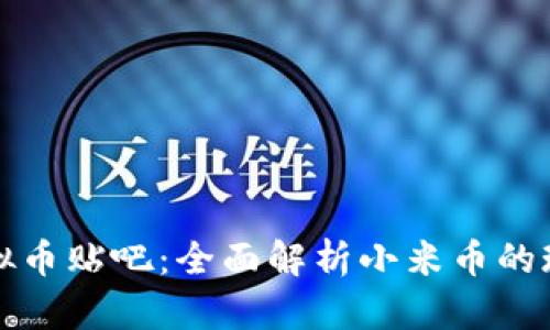 小米币虚拟币贴吧：全面解析小米币的现状与未来