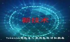 Tokenim钱包导入新钱包的详