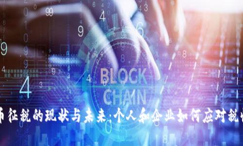 虚拟币征税的现状与未来：个人和企业如何应对税收挑战