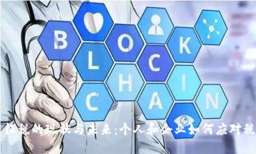 虚拟币征税的现状与未来：个人和企业如何应对税收挑战