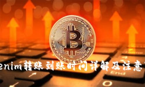 Tokenim转账到账时间详解及注意事项