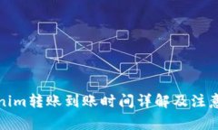 Tokenim转账到账时间详解及