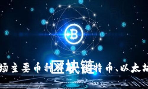 2023年虚拟货币市场主要币种详解：比特币、以太坊、莱特币等深度分析