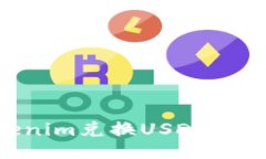 如何通过Tokenim兑换USDT并提