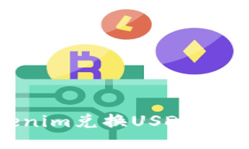 如何通过Tokenim兑换USDT并提现：全面指南
